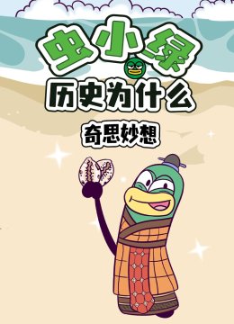 虫小绿历史为什么奇思妙想