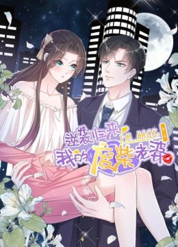 逆袭归来我的废柴老婆第3季