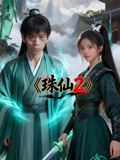 珠仙2