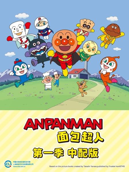 面包超人第1季中配版