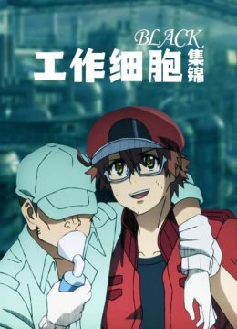 工作细胞BLACK集锦