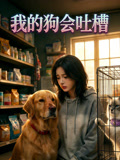 我的狗会吐槽