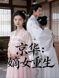 京华嫡女重生