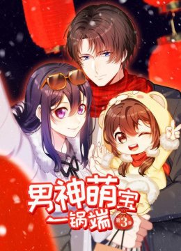 男神萌宝一锅端第3季