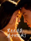 黑月光逆袭秦少他追疯了