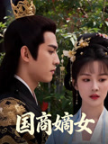 国商嫡女
