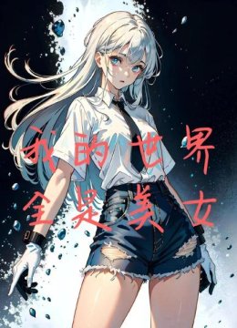 我的世界全是美女