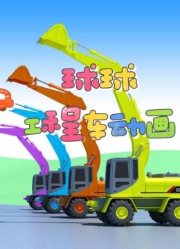 球球工程车动画