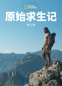 原始求生记第3季