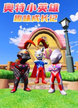 奥特小英语雄趣味成长记