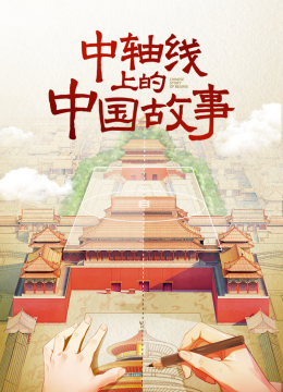 中轴线上的大陆故事