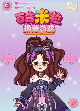 百变米粒换装游戏