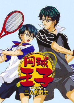 网球王子二人的武士