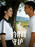 灼骨的守护