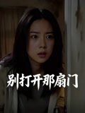 别打开那扇门