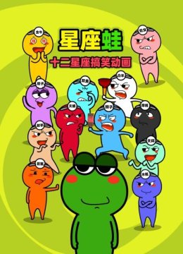 十二星座搞笑动画