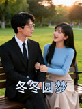 冬冬圆梦