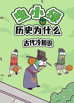 虫小绿历史为什么古代冷知识