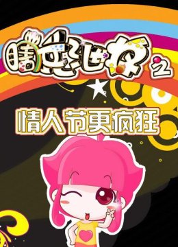 瞎兵泄将情人节更疯狂