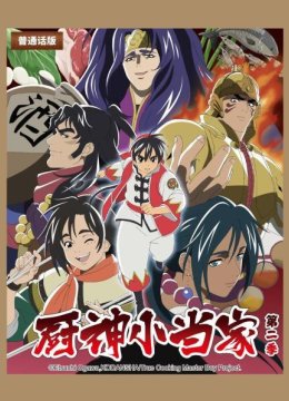 厨神小当家第2季中配版