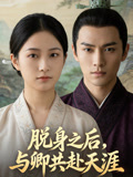脱身之后，与卿共赴天涯