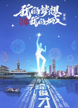 我的梦想我的城第2季