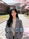 小宇恋爱