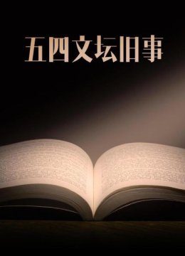 五四文坛旧事