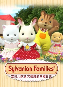 森贝儿家族芙蕾雅的幸福日语记