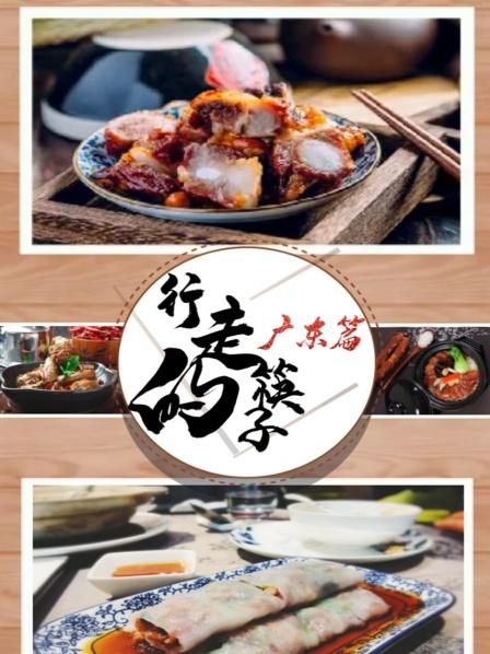 行走的筷子广东篇