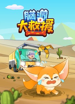 脑洞君动物大救援