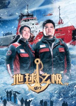 地球之极侣行第4季