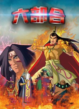 黄帝史诗之六部合