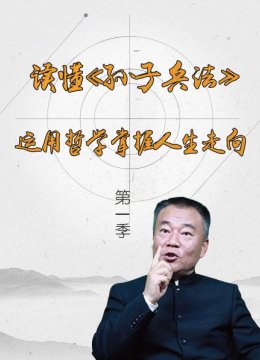 读懂《孙子兵法》运用哲学掌握人生走向第1季