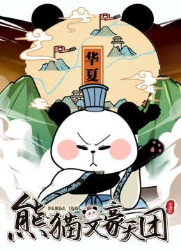 熊猫文豪天团