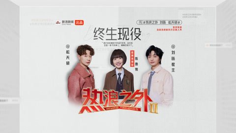 《热浪之外》第2季EP10|鲁豫对话刘旸松天硕