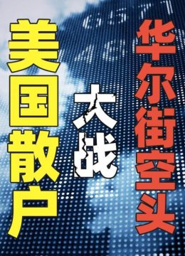 美国散户大战华尔街空头