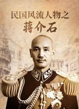 民国风流人物之蒋介石