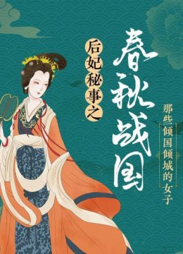 后妃秘事之春秋战国那些倾国倾城的女子