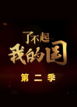了不起我的国第2季