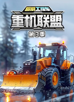 超威工程车之重机联盟第3季