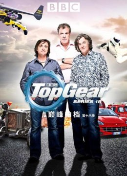 巅峰拍档第十八季