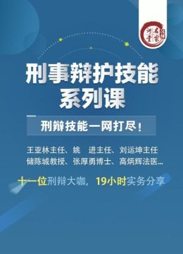 刑事辩护技能系列课