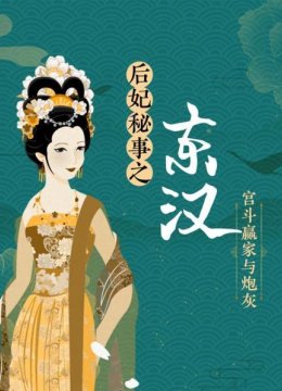 后妃秘事之东汉宫斗赢家与炮灰