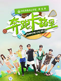 奔跑卡路里第1季