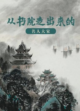 从书院走出来的名人大家