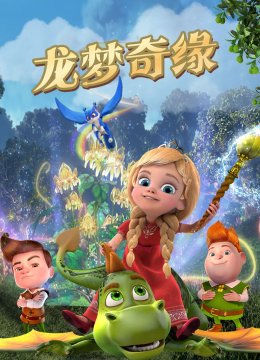 龙梦奇缘