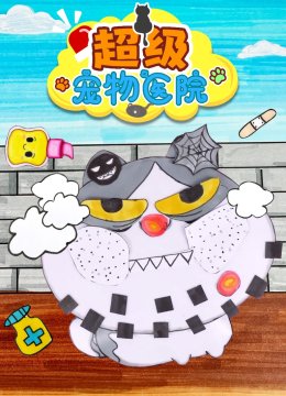超级宠物医院