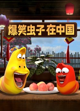 爆笑虫子在大陆第1季