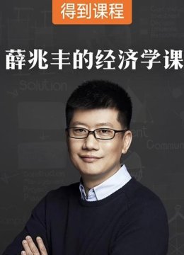 薛兆丰的经济学课